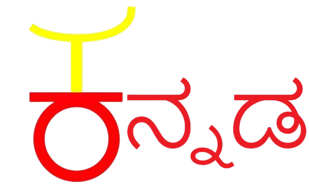 Kannada Version